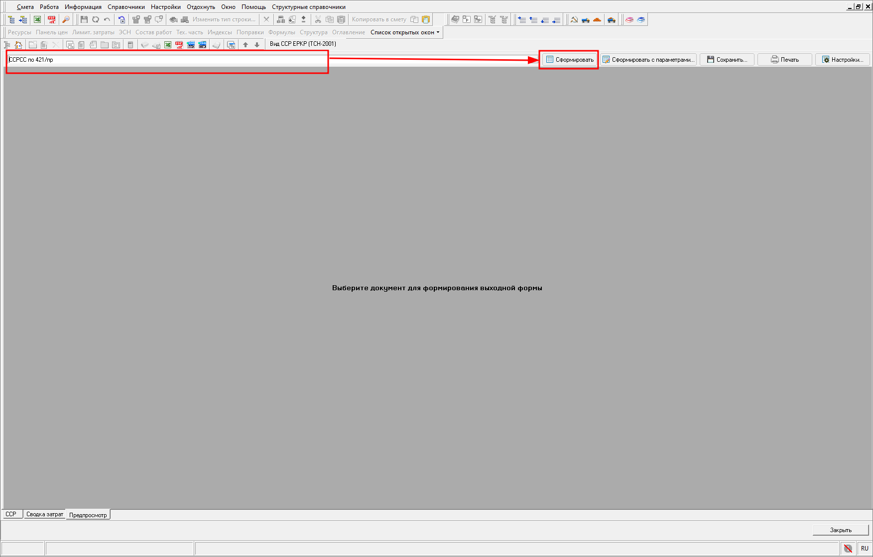 Smeta.RU Вкладка предпросмотр в сводном сметном расчете