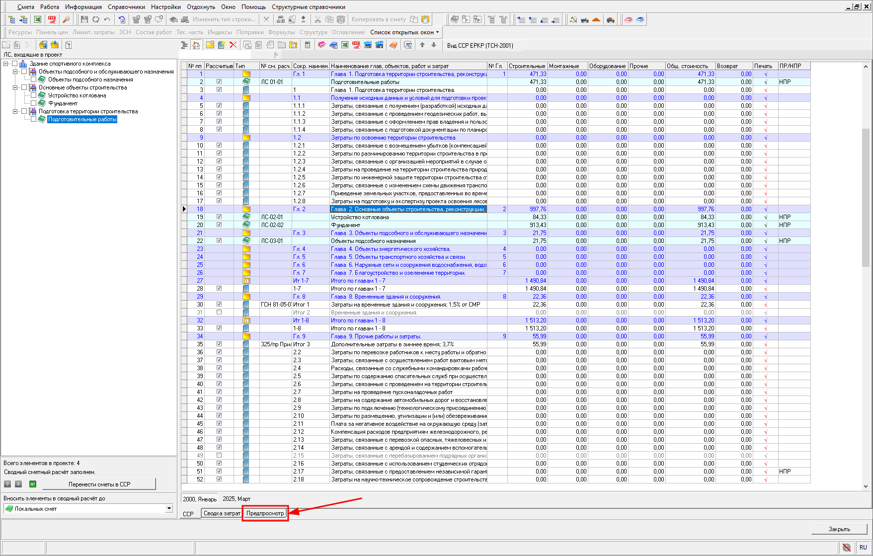 Smeta.RU Выбор формы отчета на вкладке предпросмотр сводного сметного расчета