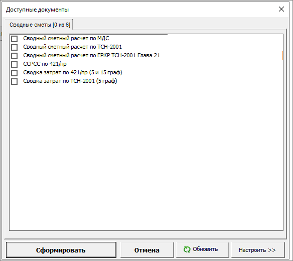 Smeta.RU Выбор доступного документа сводного сметного расчета при экспорте в Excel ССР