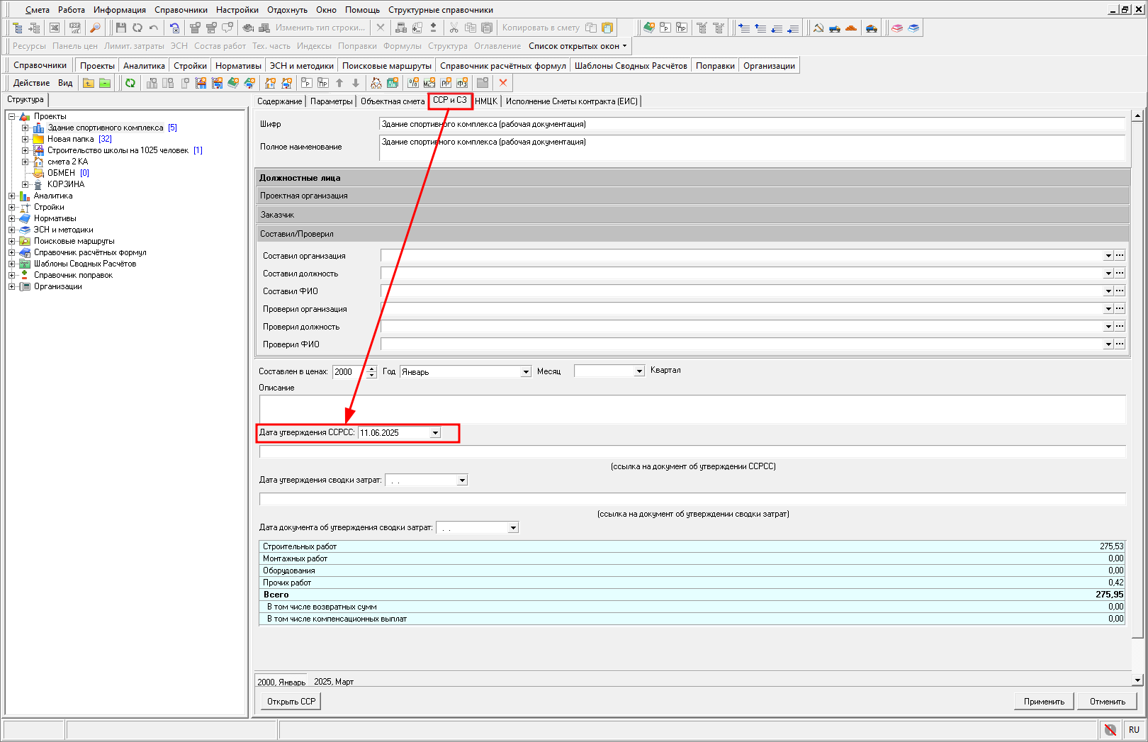 Smeta.RU Дата утверждения ССРСС на вкладке ССР и СЗ