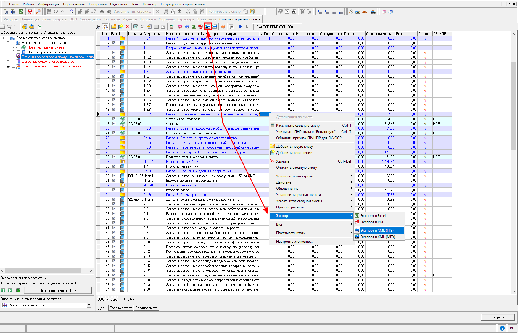 Smeta.RU Экспорт сводного сметного расчета в XML ГГЭ
