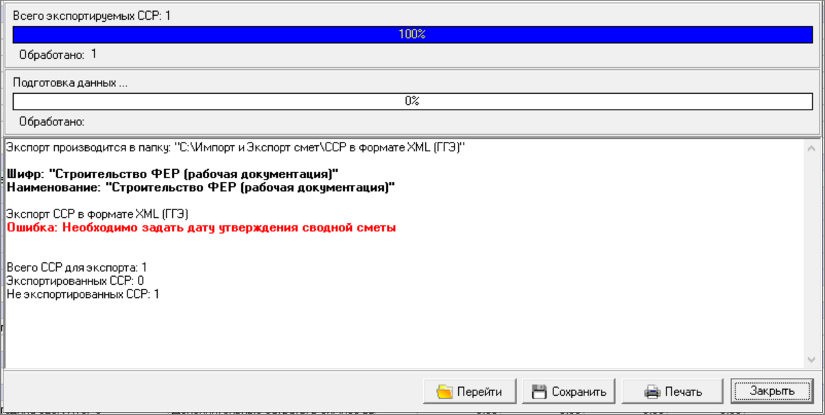 Smeta.RU Процесс экспорта сводного сметного расчета в XML ГГЭ с ошибкой