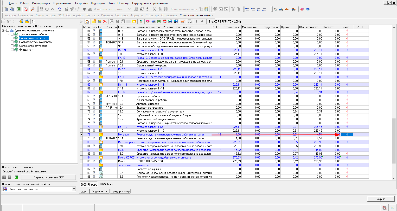 Smeta.RU Установка признака печати на расчетную строку в сводном сметном расчете