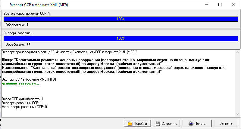 Smeta.RU Процесс экспорта сводного сметного расчета в XML МГЭ