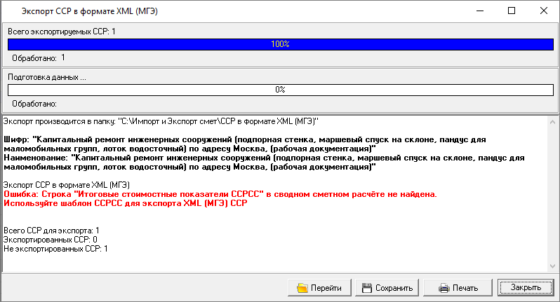 Smeta.RU Процесс экспорта с ошибкой сводного сметного расчета в XML МГЭ
