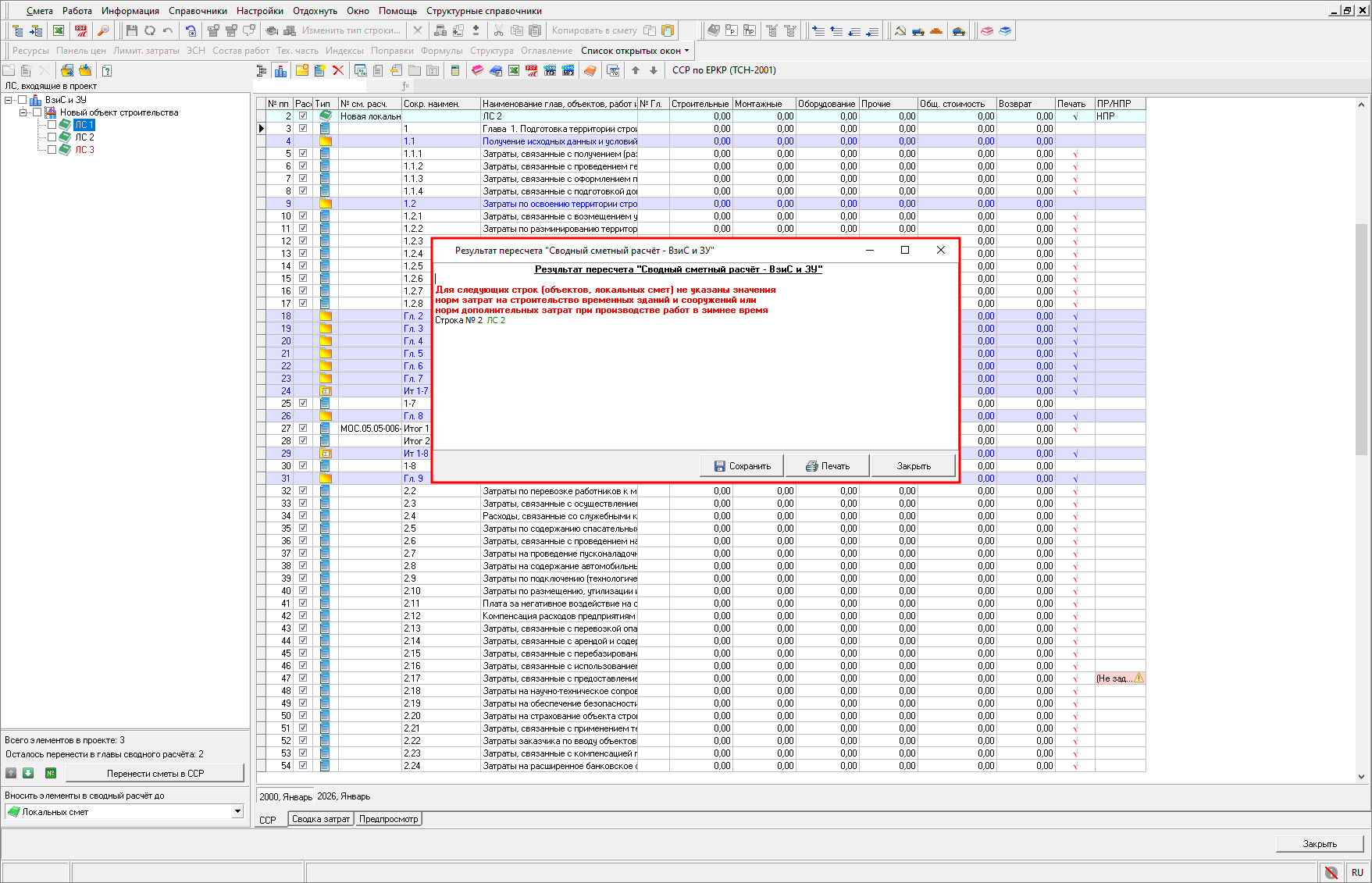 Smeta.RU Уведомление о не назначенных нормах ВЗиС и ЗУ в сводном сметном расчете