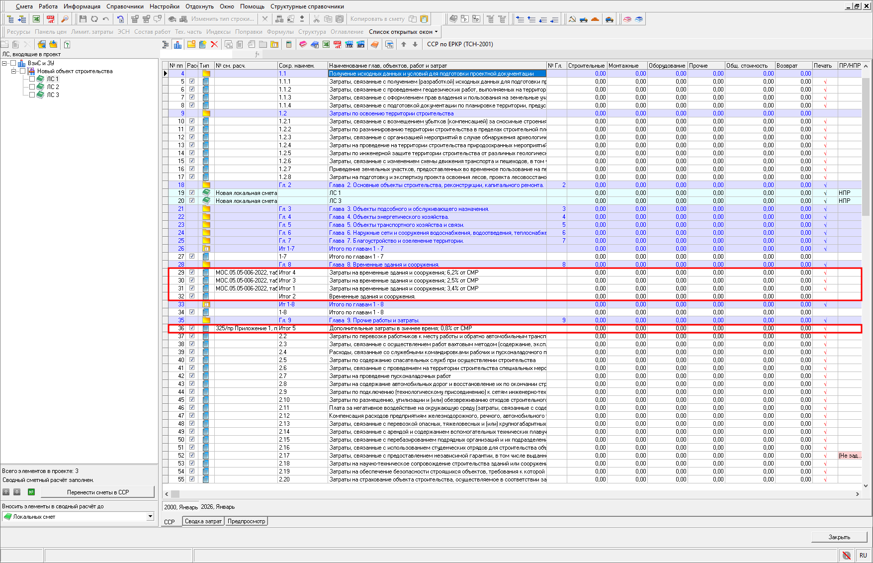 Smeta.RU Отображение норм ВЗиС и ЗУ в сводным сметном расчете