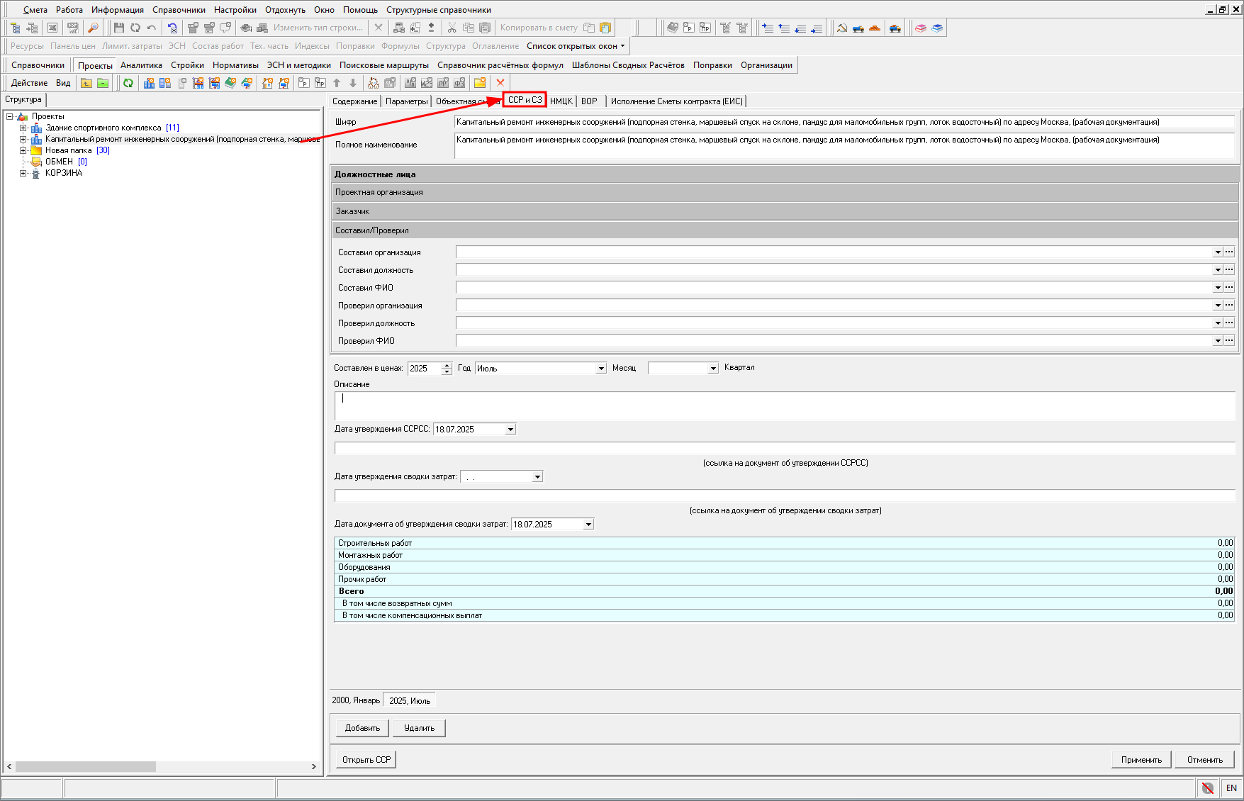 Smeta.RU Вкладка ССР и СЗ в параметрах проекта