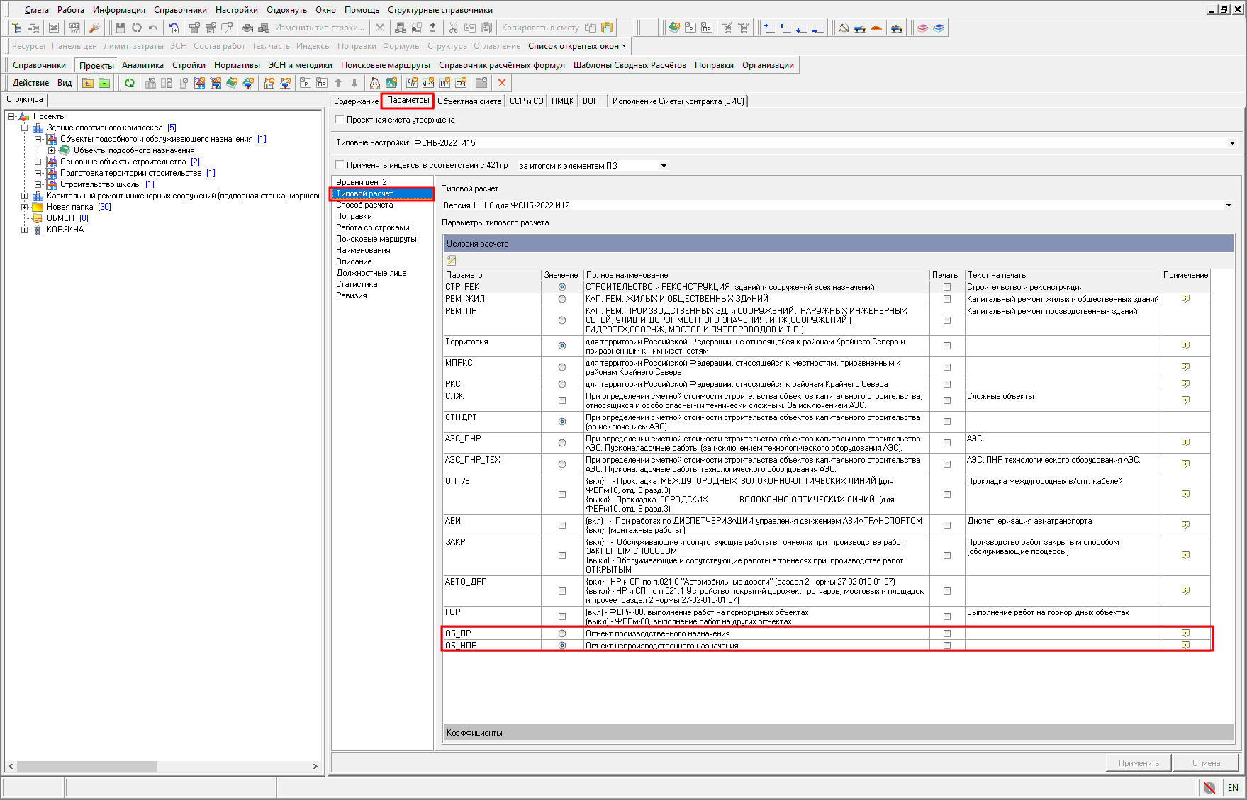 Smeta.RU Параметры типового расчета, признак ПР/НПР