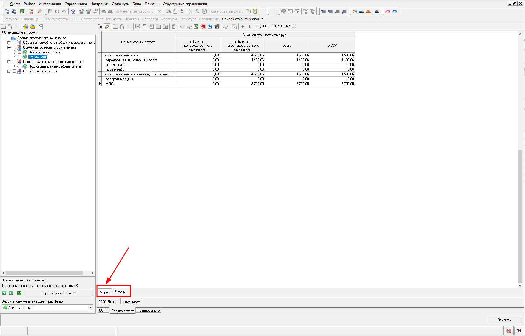 Smeta.RU Переключатель 5 и 15 граф в сводке затрат