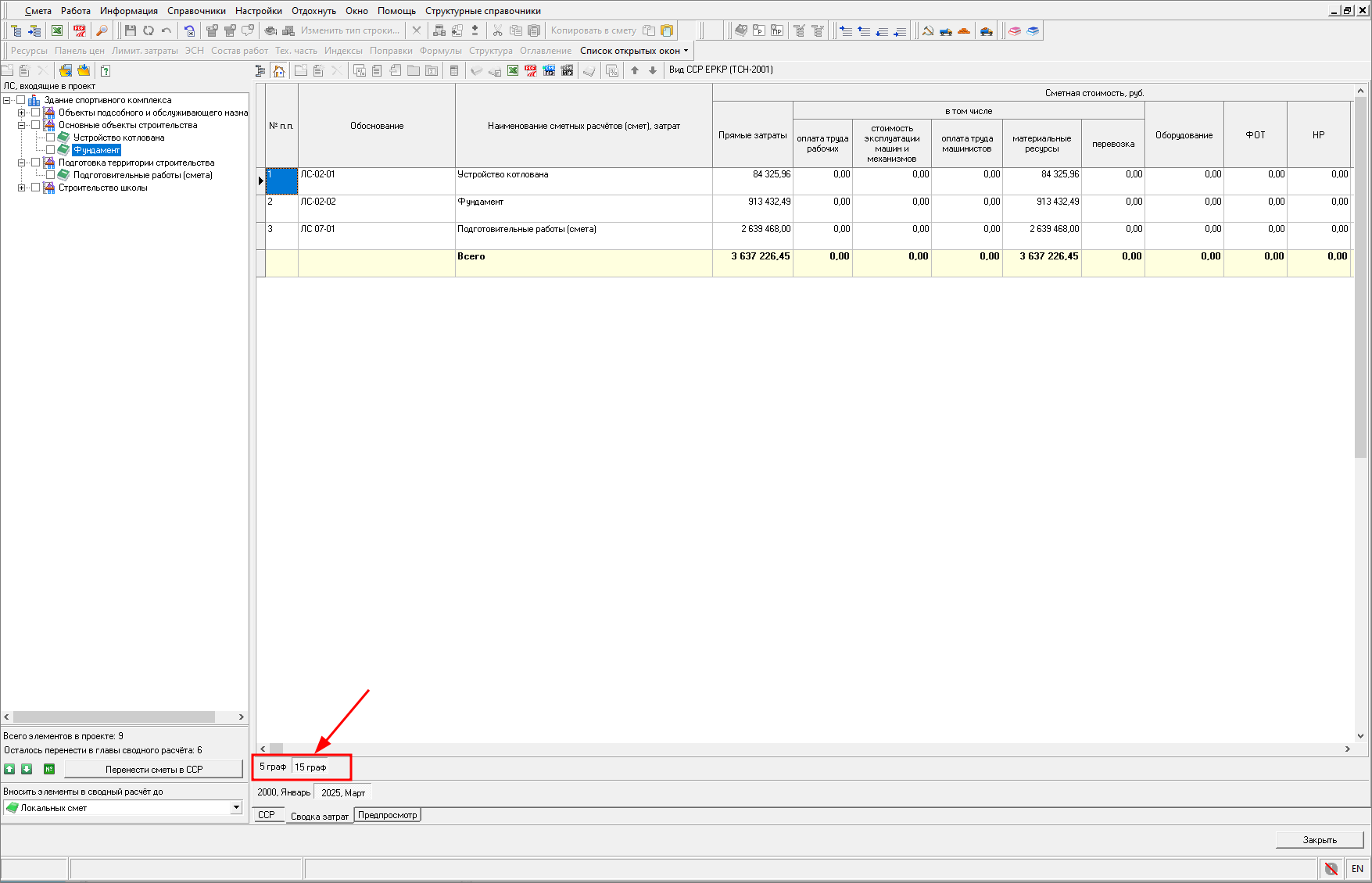 Smeta.RU Форма сводка затрат 15 граф