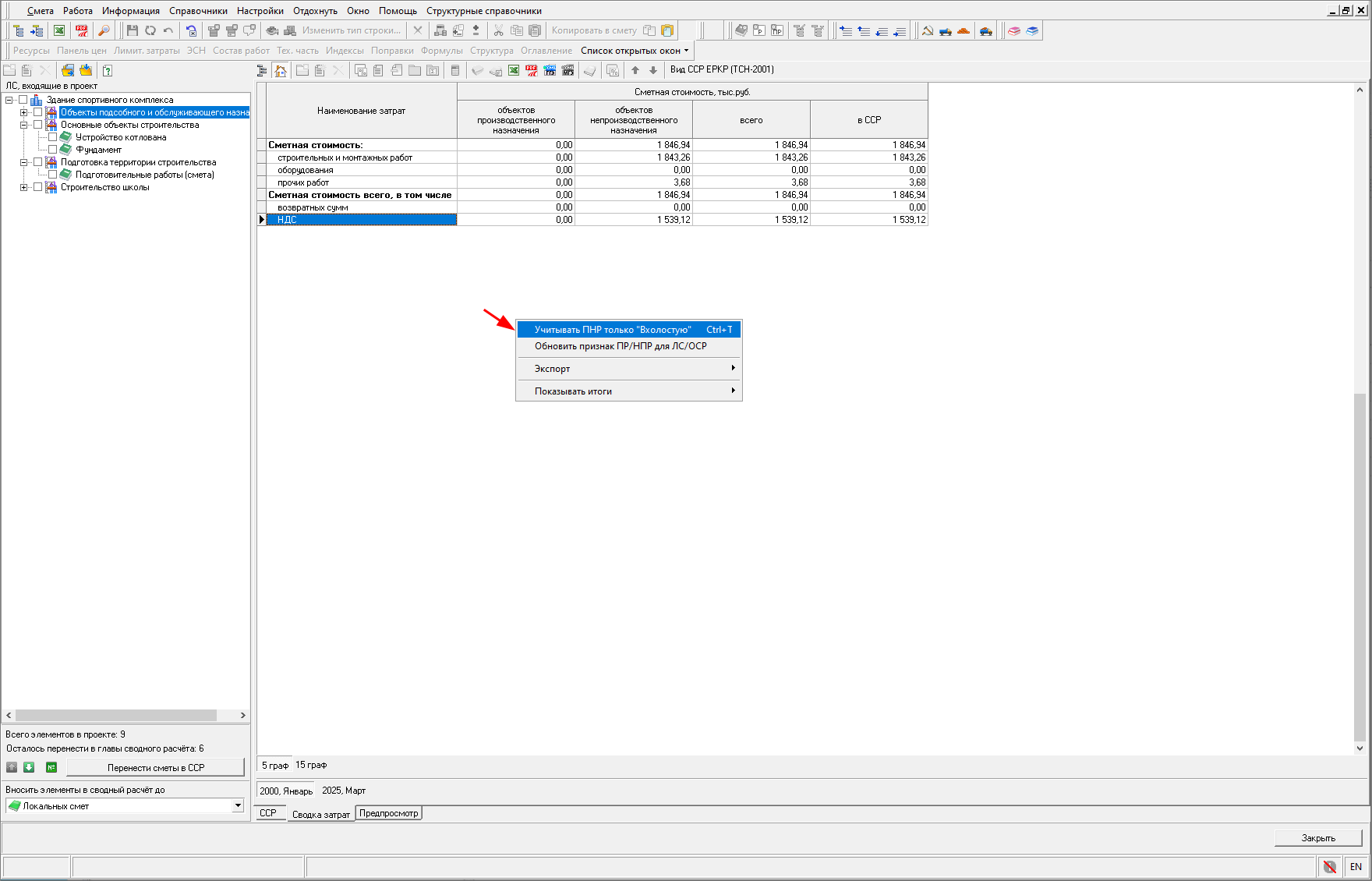 Smeta.RU Изменение учета ПНР вхолостую в сводке затрат