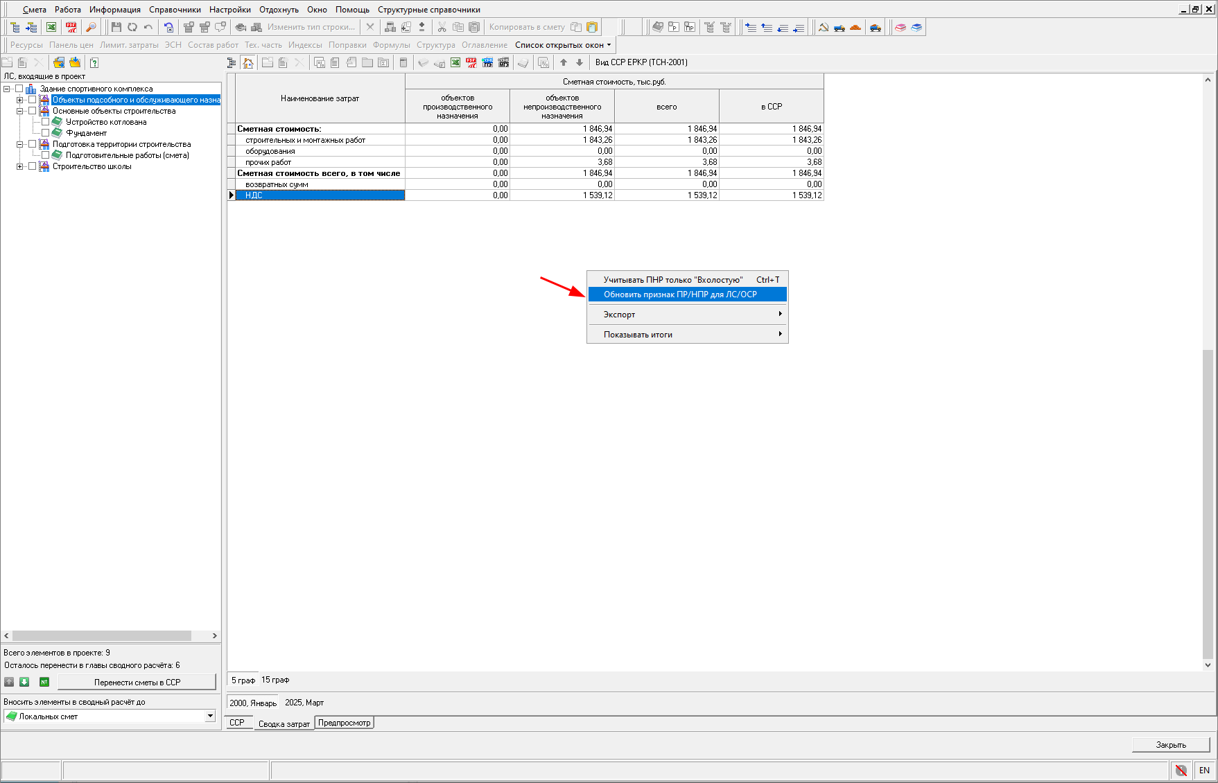Smeta.RU Обновление признака ПР/НПР для смет