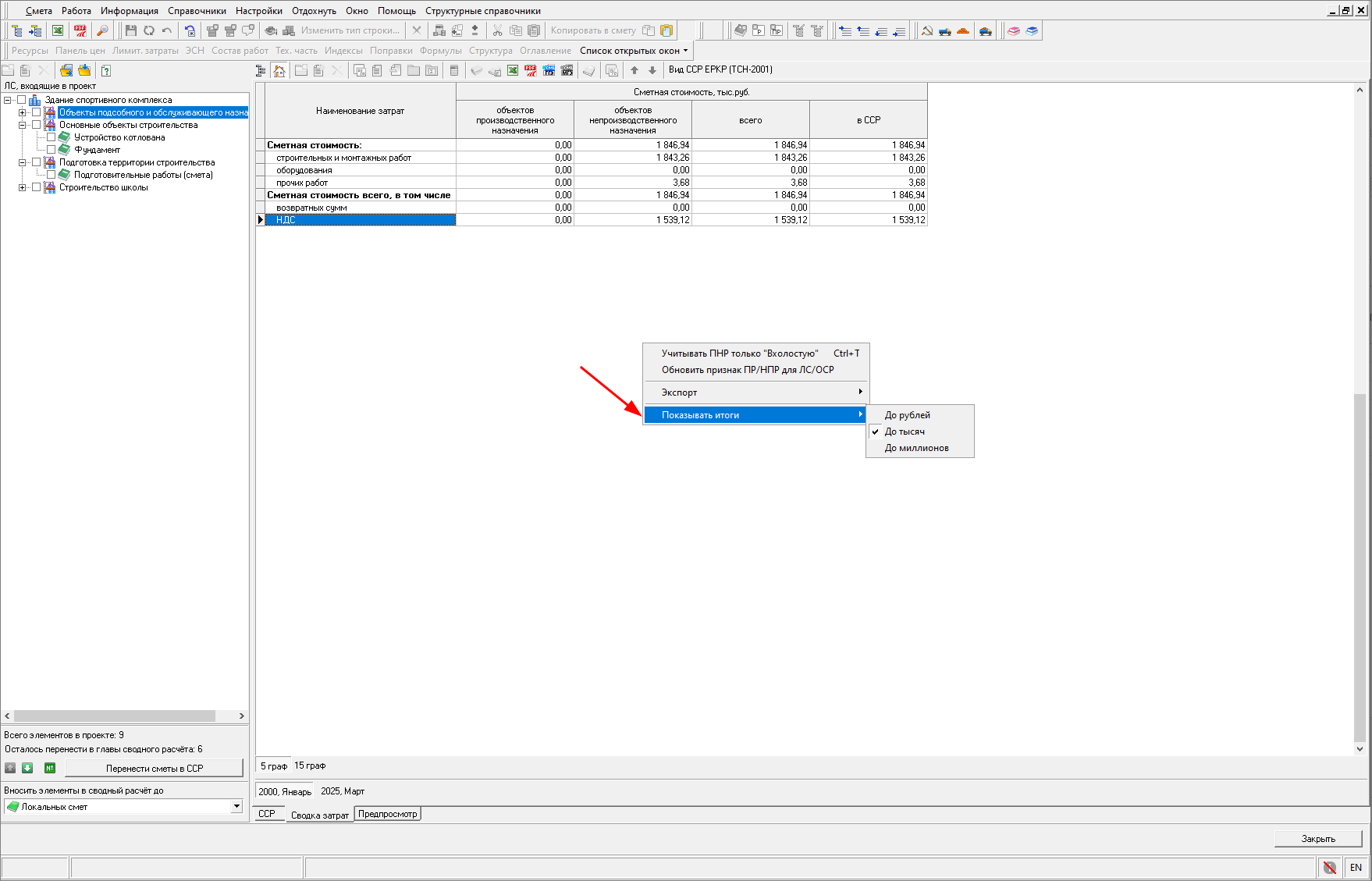 Smeta.RU Округление стоимостей сводки затрат