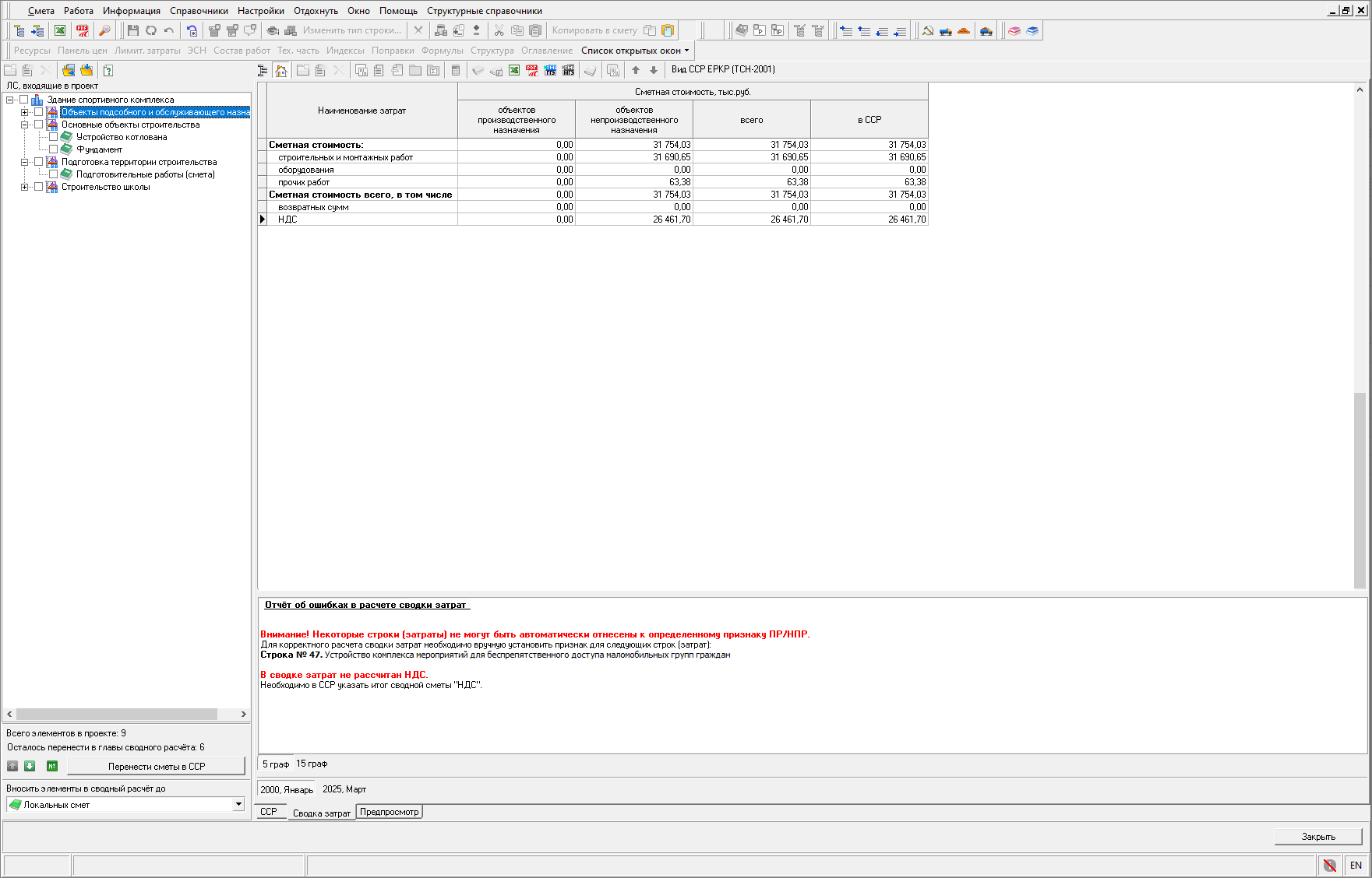 Smeta.RU Отчет об ошибках в расчете сводки затрат