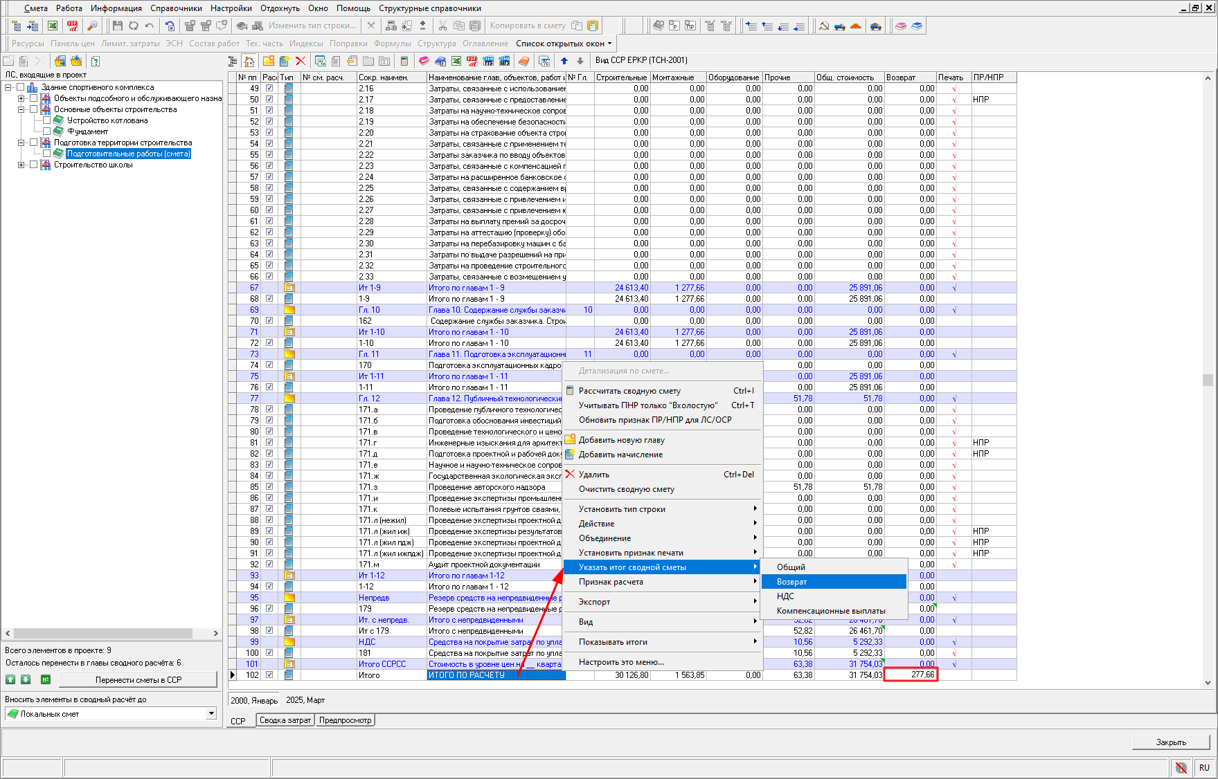 Smeta.RU Учет возвратных сумм в сводном сметном расчете