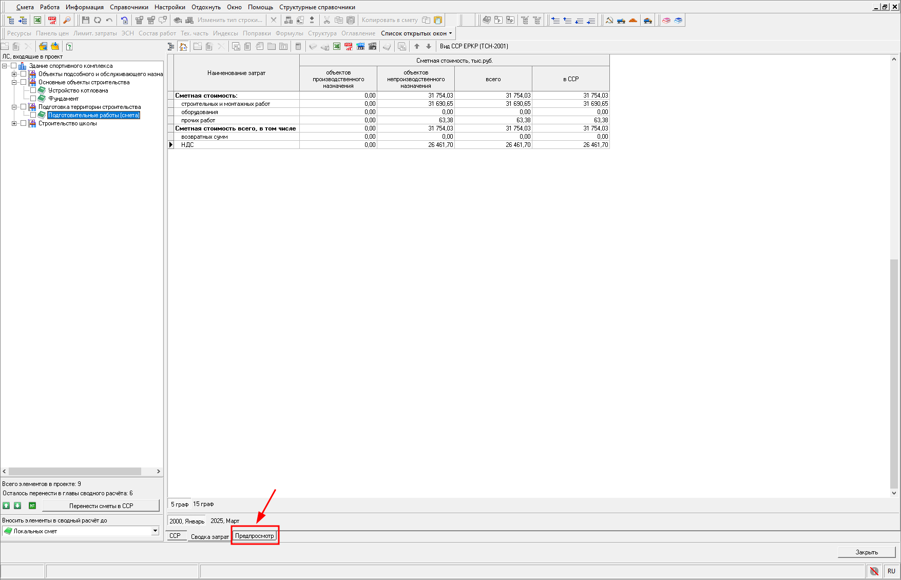 Smeta.RU вкладка предпросмотр в сводке затрат