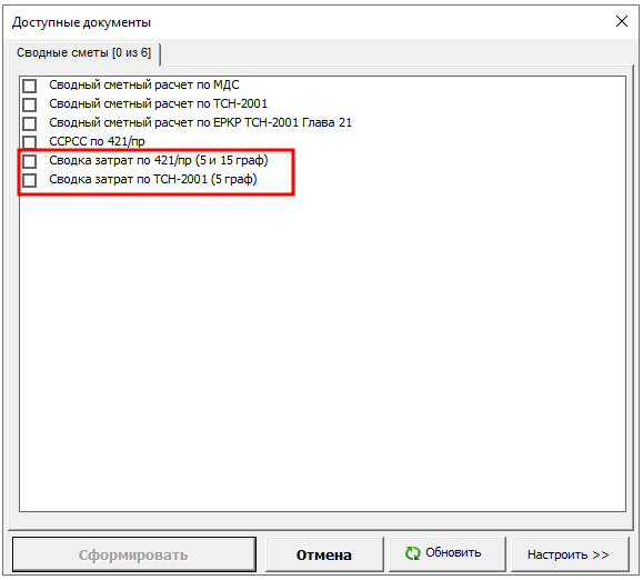 Smeta.RU Выбор формы отчета сводки затрат