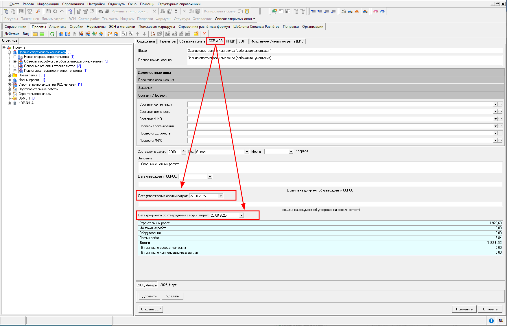 Smeta.RU Дата утверждения сводки затрат в параметрах
