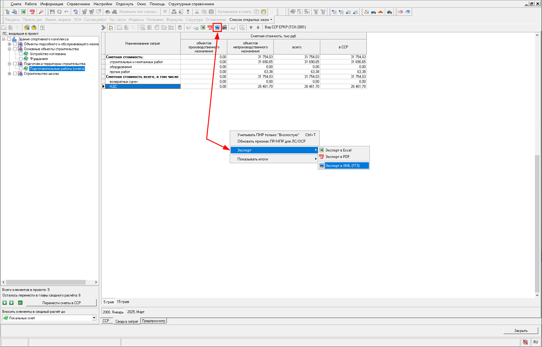 Smeta.RU Экспорт сводки затрат в XML ГГЭ