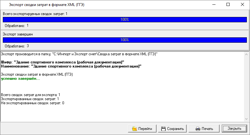 Smeta.RU Процесс экспорта сводки затрат в формат XML ГГЭ