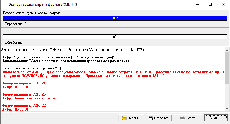 Smeta.RU Процесс экспорта сводки затрат в формат XML с ошибками
