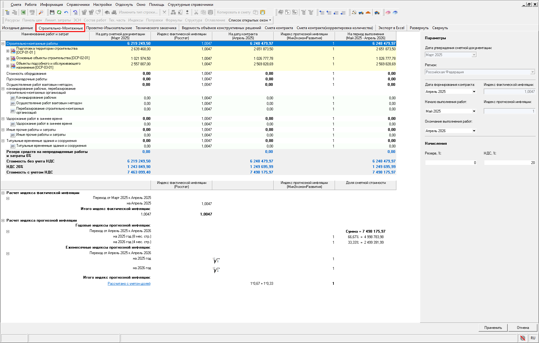 Smeta.RU Вкладка Строительно-монтажные в открытом НМЦК