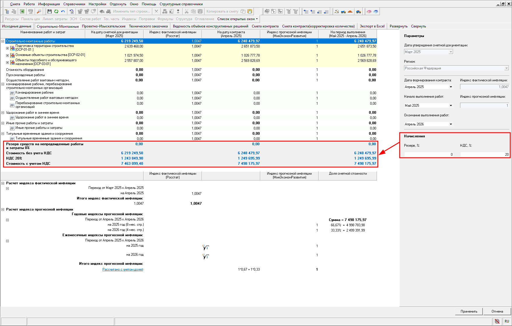 Smeta.RU Учет резерва средств на непредвиденные работы и затраты и ставки НДС в открытом НМЦК