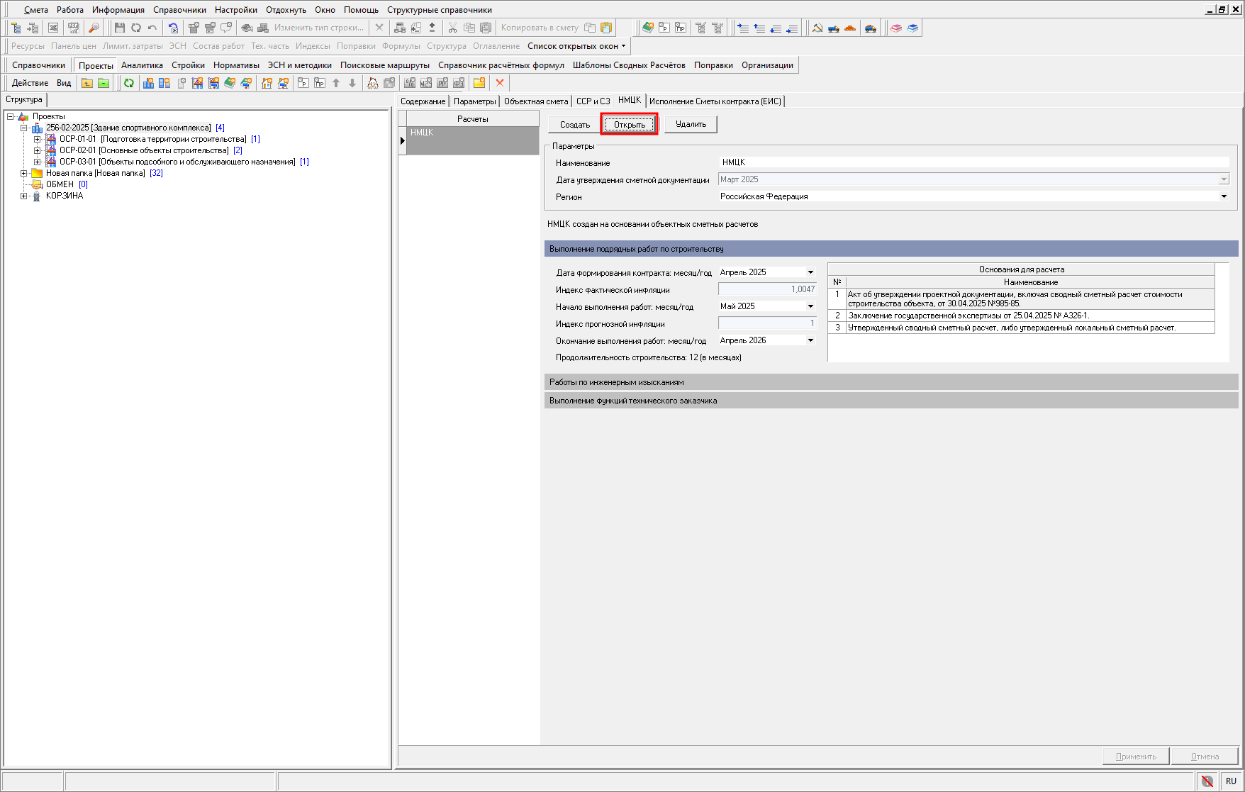Smeta.RU Открытие НМЦК