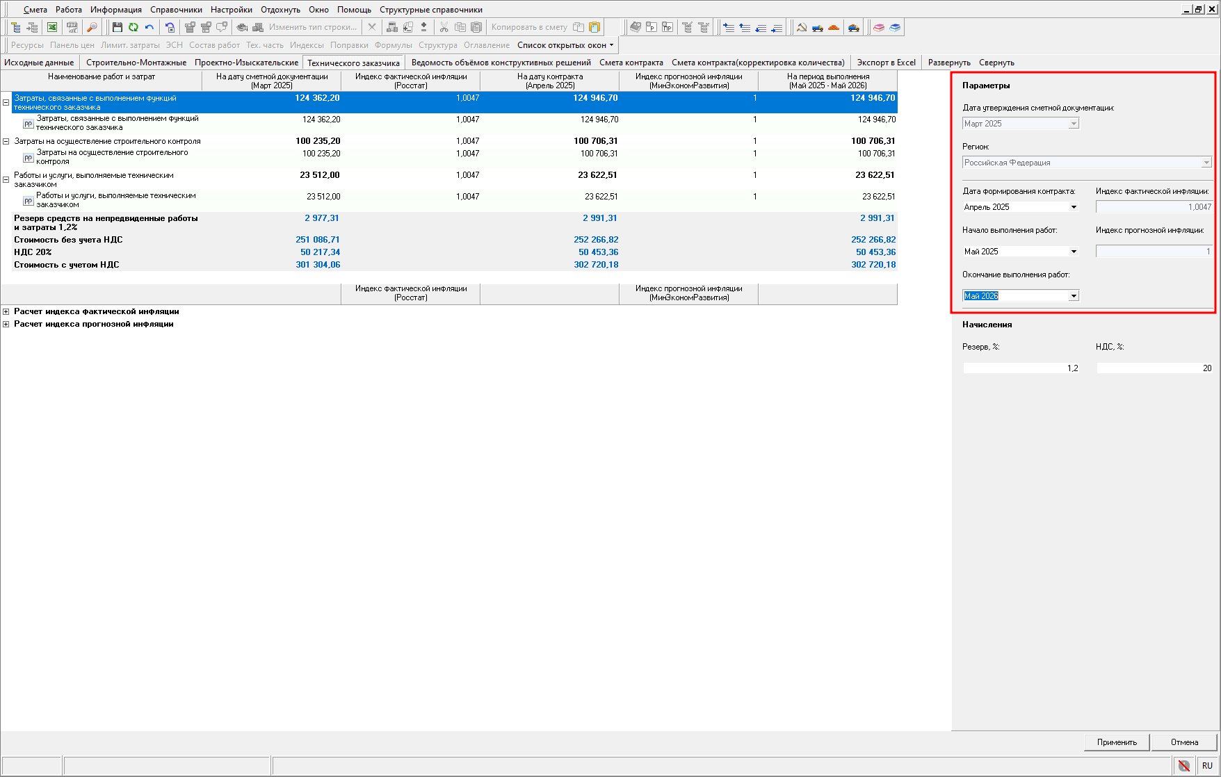 Smeta.RU Вкладка технического заказчика, параметры в открытом НМЦК