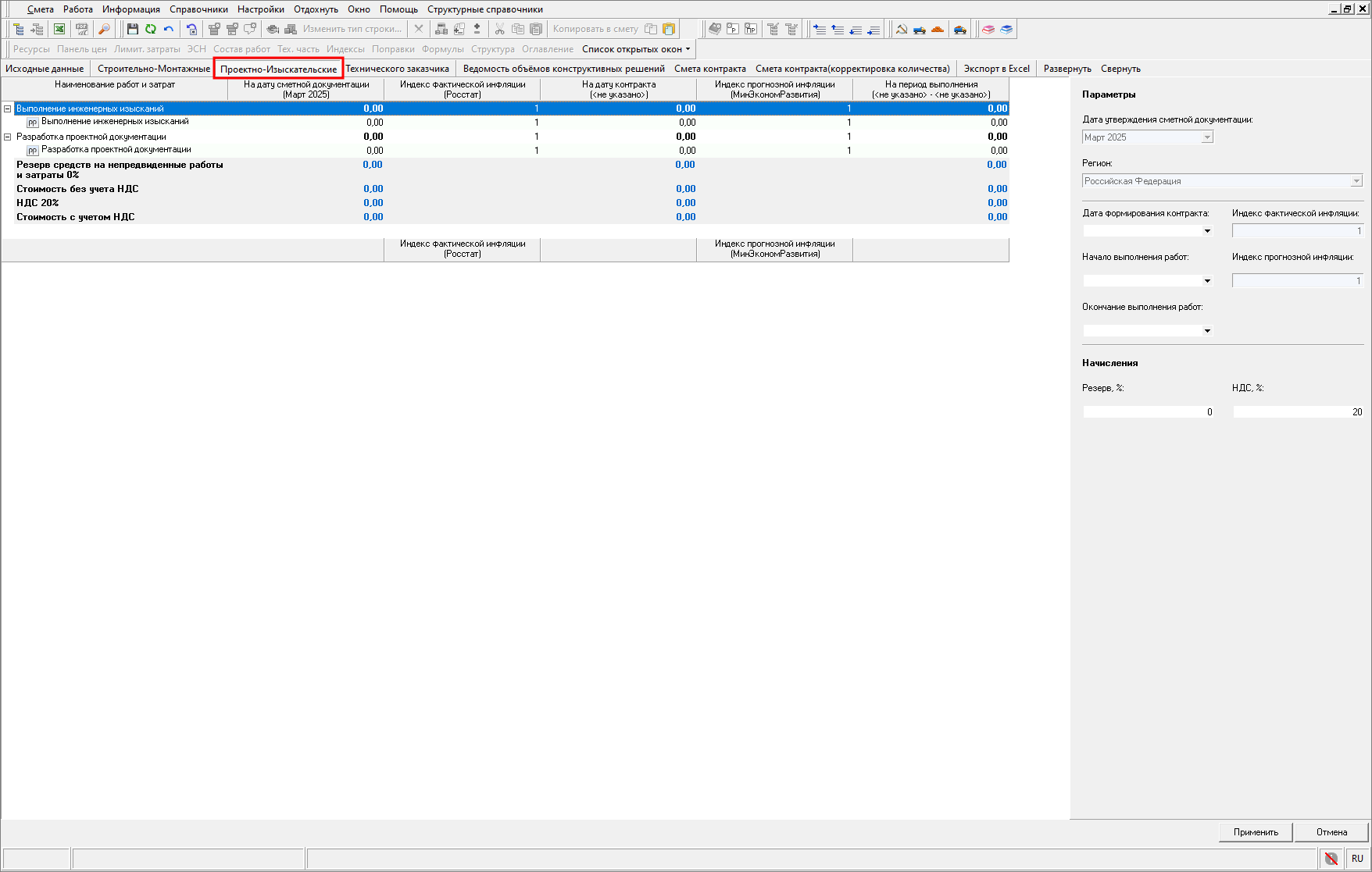 Smeta.RU Вкладка Проектно-изыскательские в открытом НМЦК