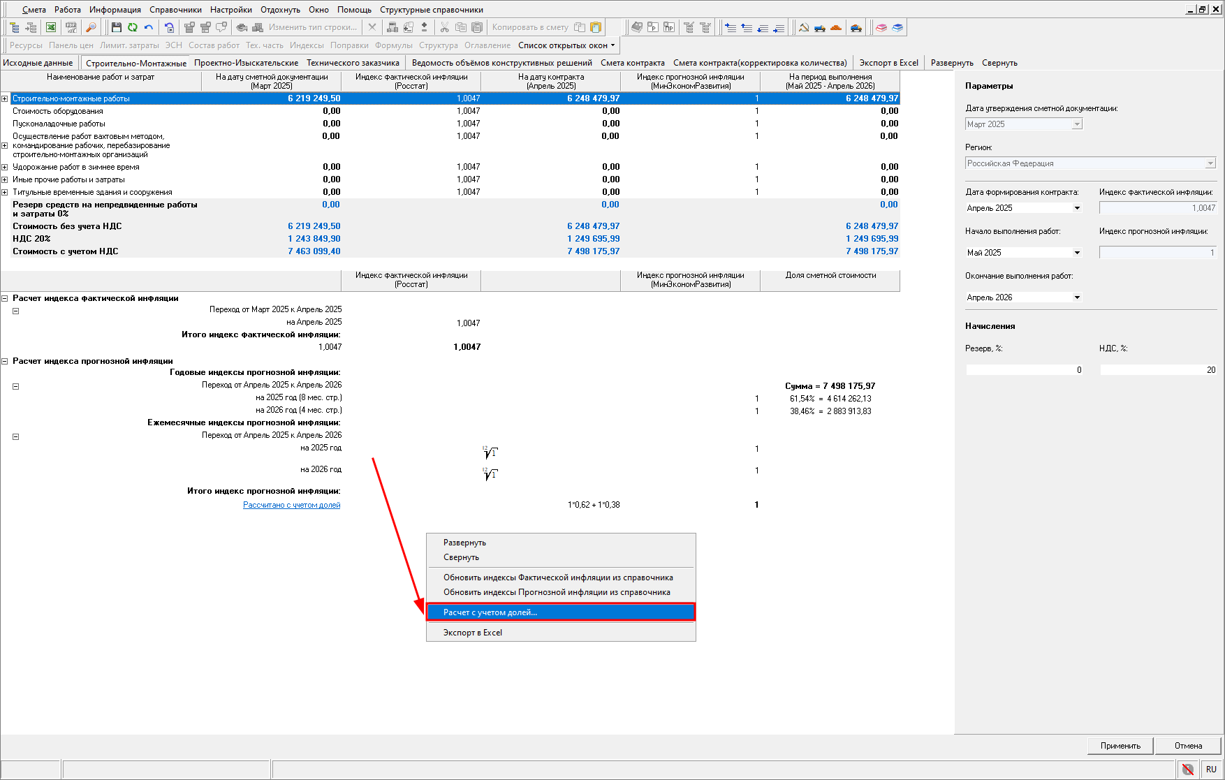 Smeta.RU Расчет с учетом долей в открытом НМЦК