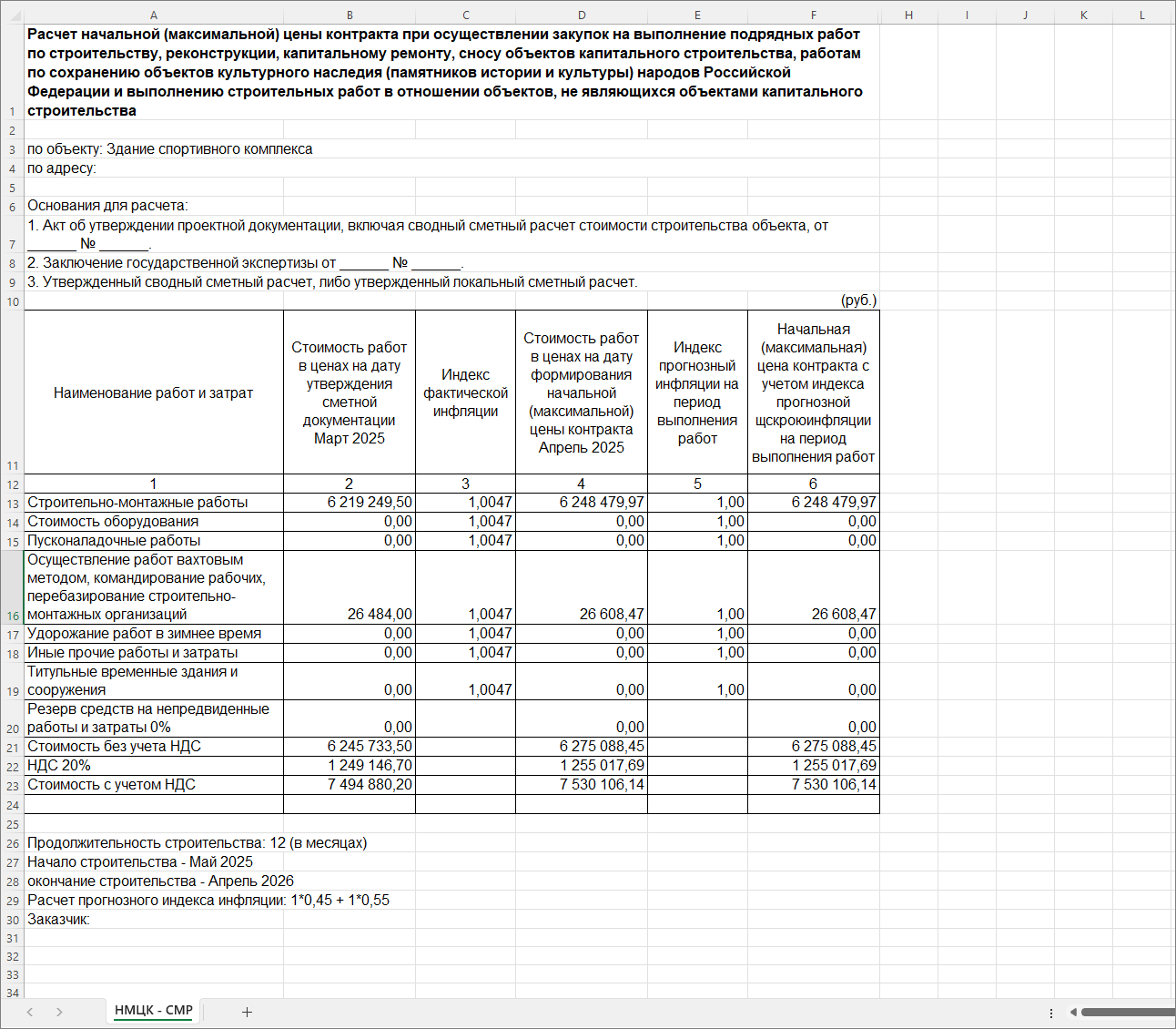 Smeta.RU Выходная форма расчета НМЦК