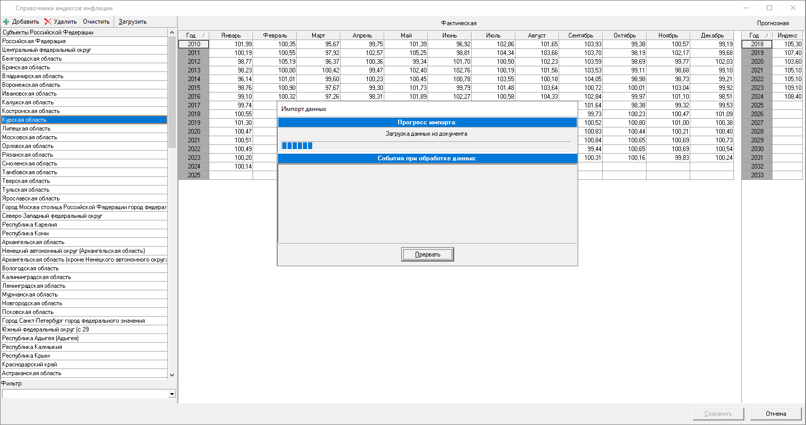 Smeta.RU Процесс загрузки данных в справочник индексов инфляции