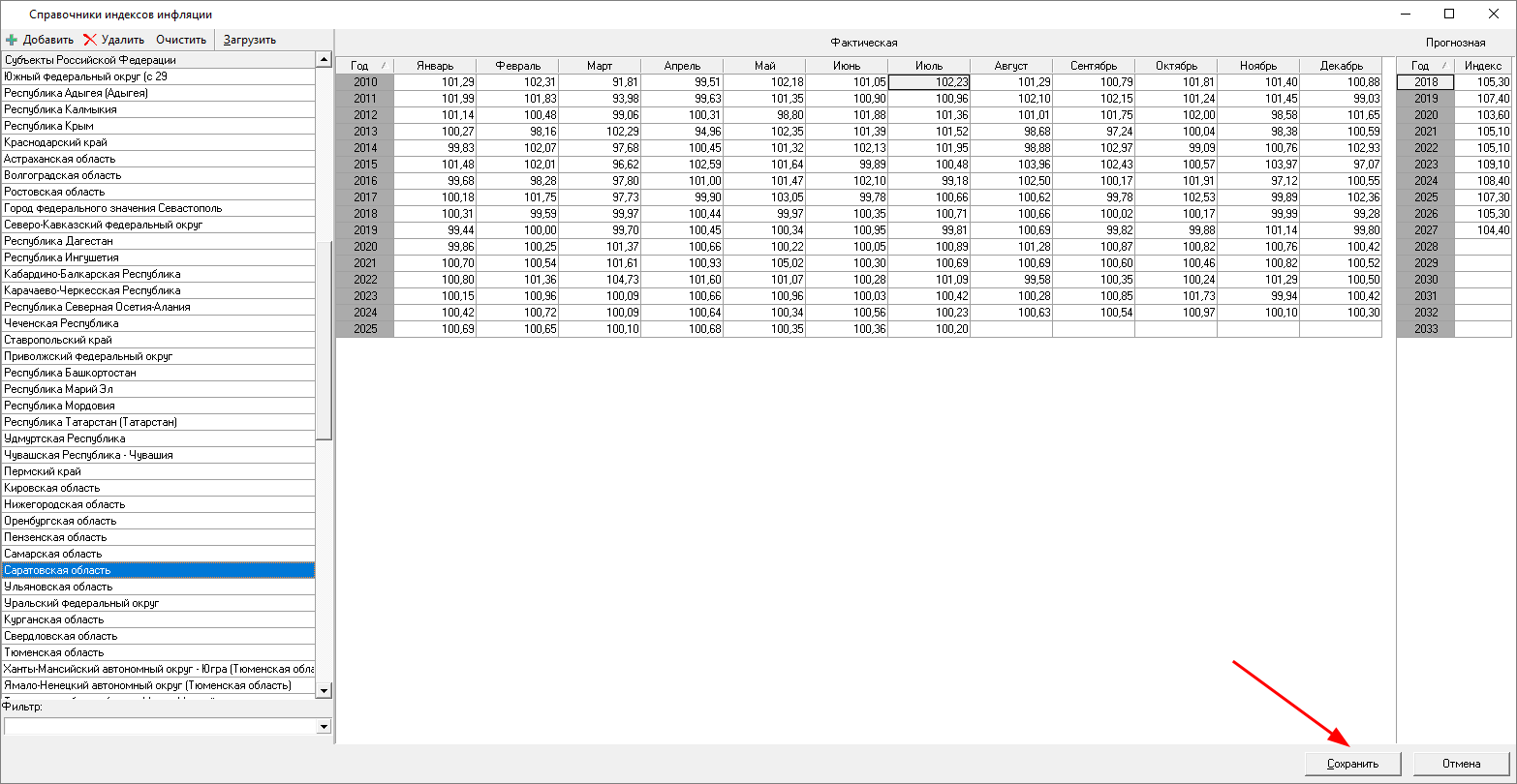 Smeta.RU Сохранение загруженной информации в справочнике индексов инфляции