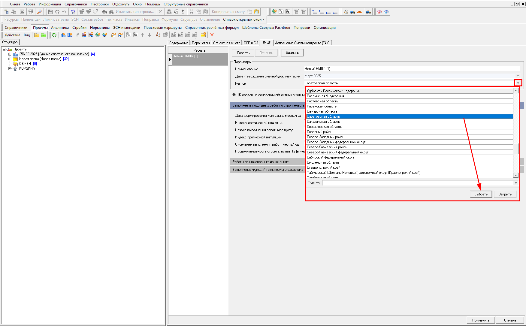 Smeta.RU Выбор региона при создании НМЦК