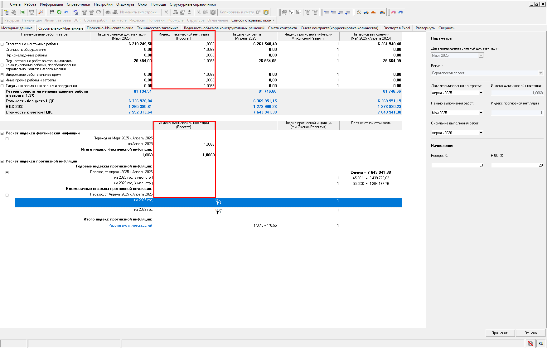 Smeta.RU Обновление индексов фактической и прогнозной инфляции в открытом НМЦК
