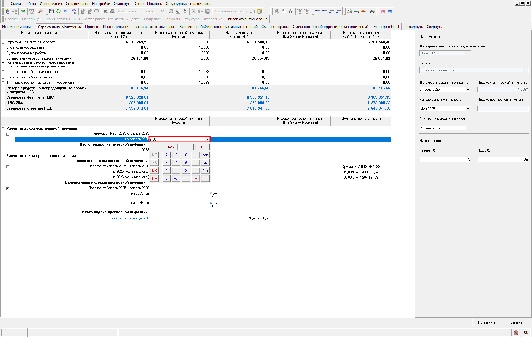 Smeta.RU Ручное назначение индексов инфляции в открытом НМЦК
