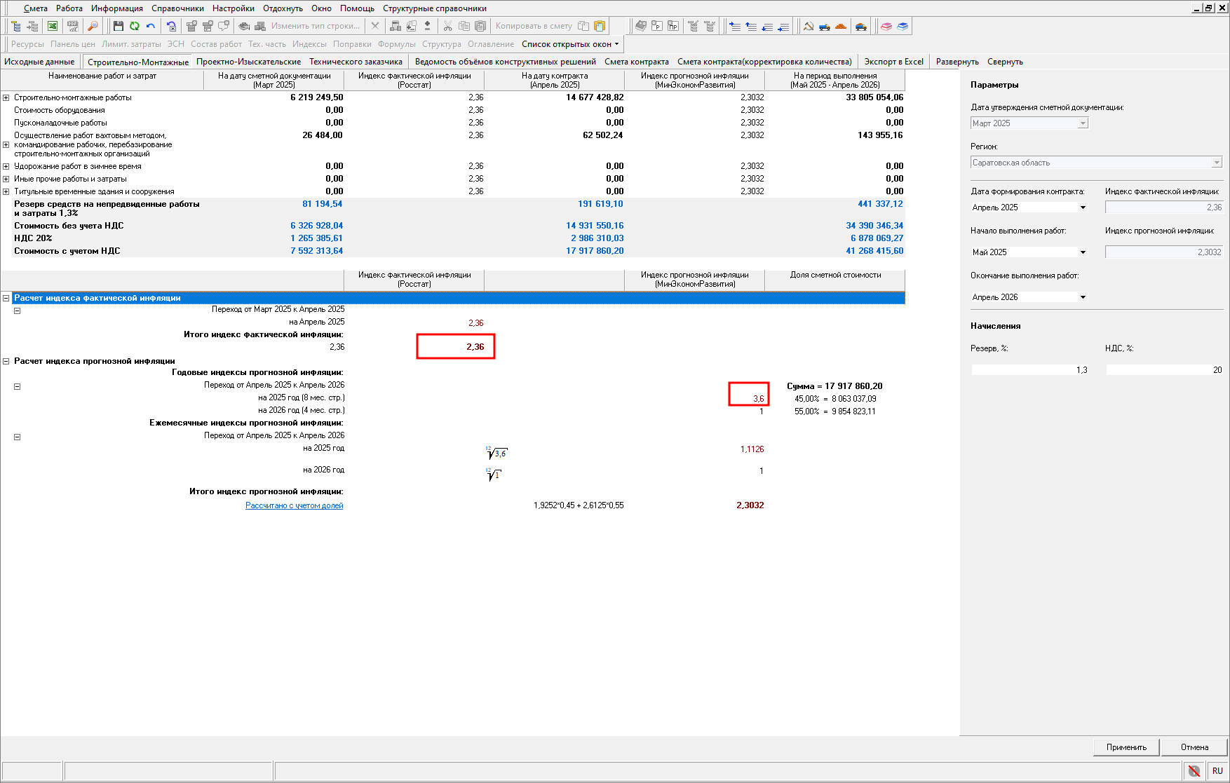Smeta.RU Пересчет данных при внесении индекса инфляции вручную в открытом НМЦК