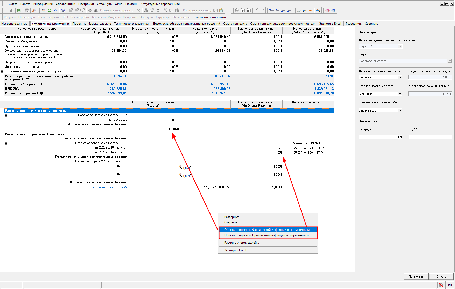 Smeta.RU Возврат к индексам инфляции из справочника в открытом НМЦК