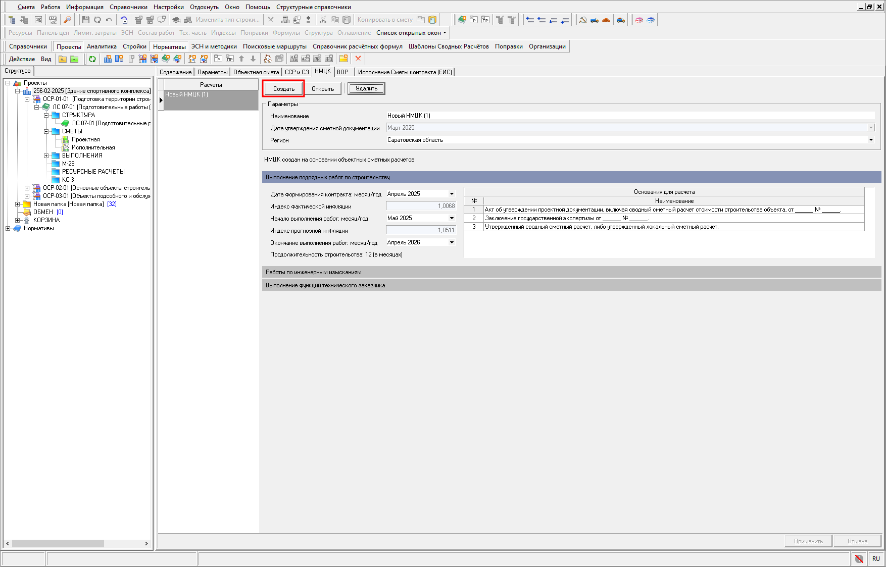 Smeta.RU Создание второго и последующих НМЦК
