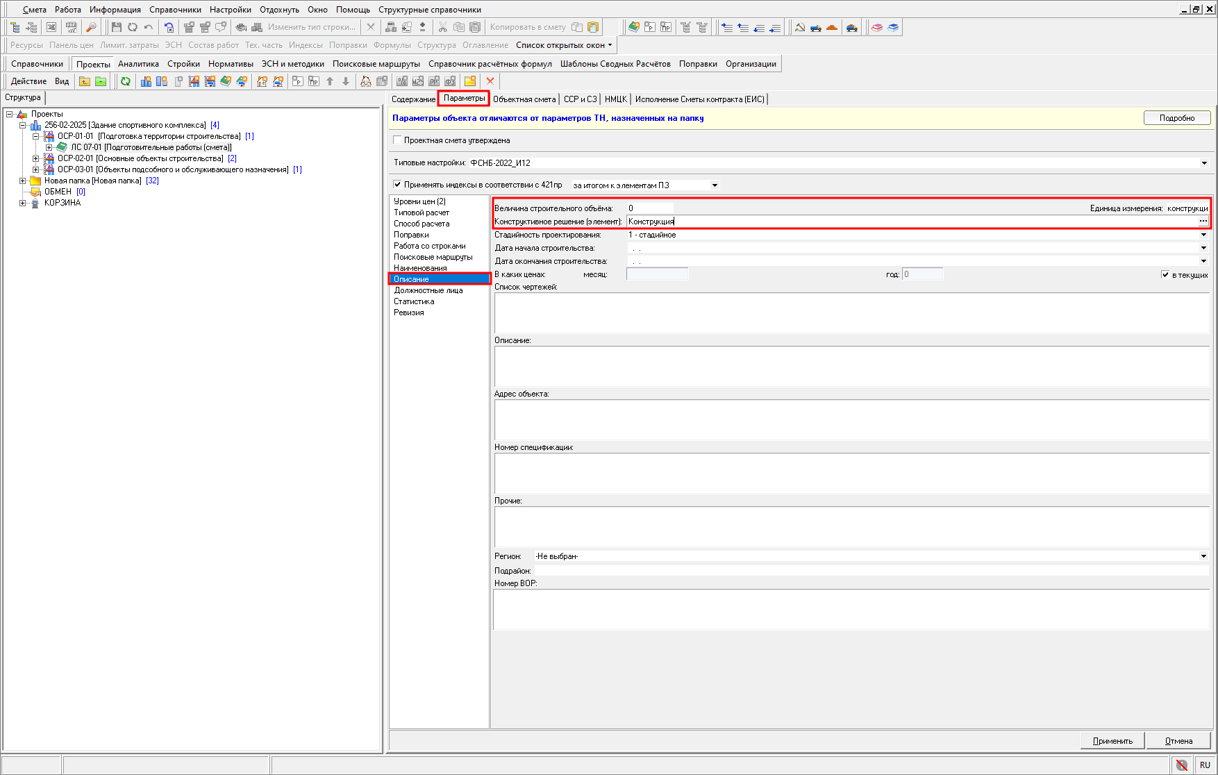 Smeta.RU Привязка смет к конструктиву в параметрах сметы
