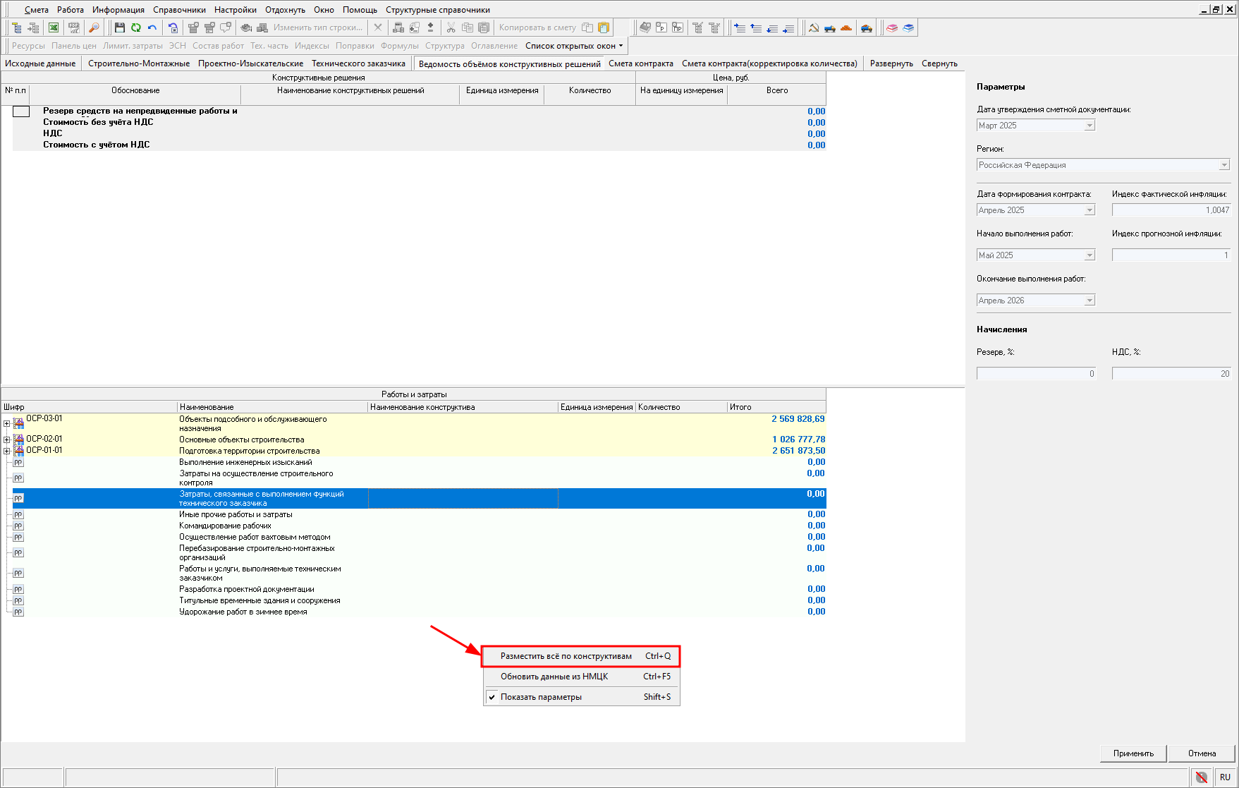 Smeta.RU Автоматическое разнесение смет о конструктивам в ведомости объемов конструктивных решений (ВОКР)