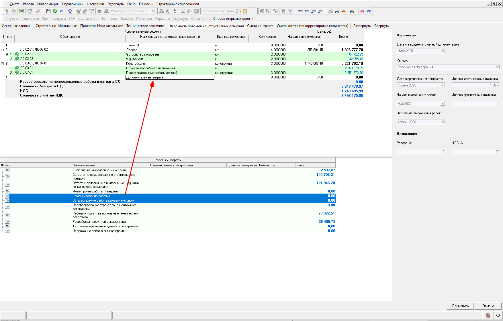 Smeta.RU Добавление работ/затрат к конструктиву в ведомости объемов конструктивных решений(ВОКР)
