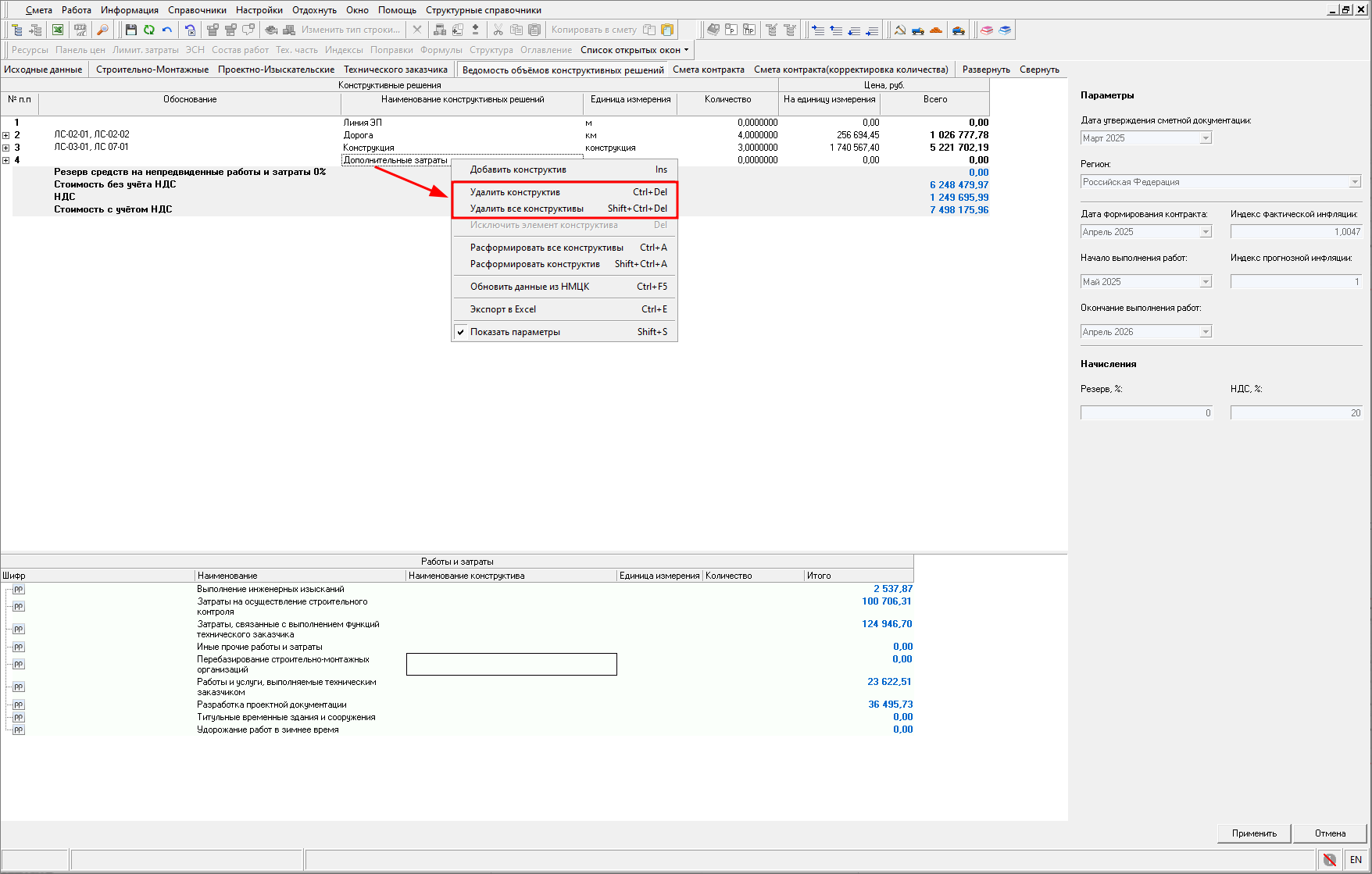 Smeta.RU Удаление конструктива в ведомости объемов конструктивных решений (ВОКР)