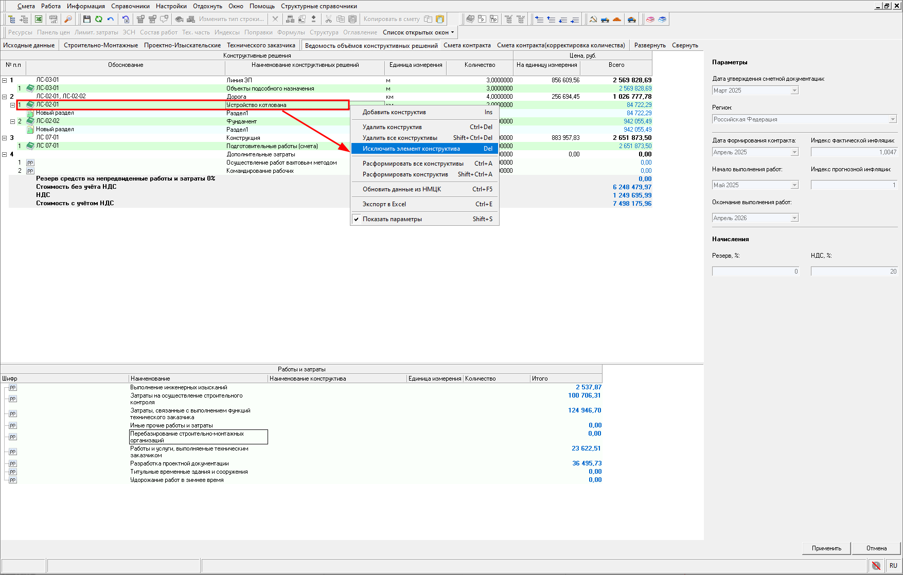 Smeta.RU Исключение элемента конструктива в ведомости объемов конструктивных решений (ВОКР)