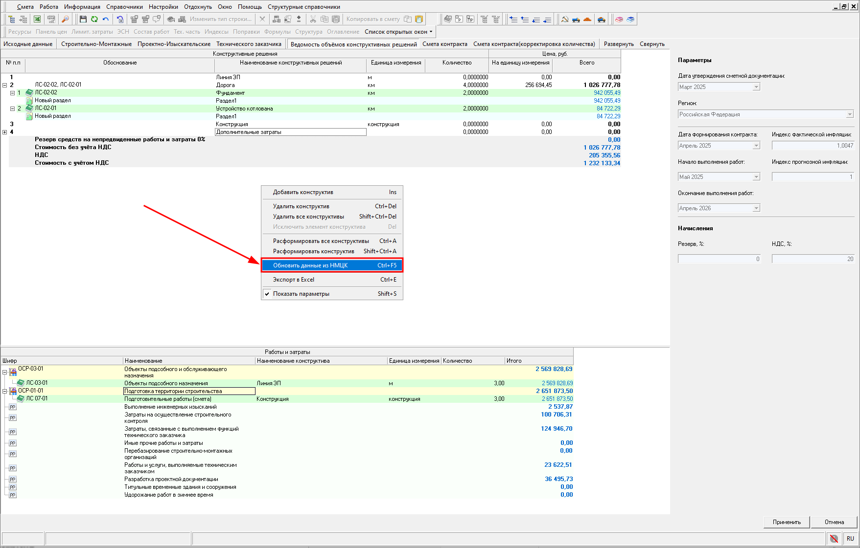 Smeta.RU Обновление данных в ведомости объемов конструктивных решений (ВОКР) из НМЦК
