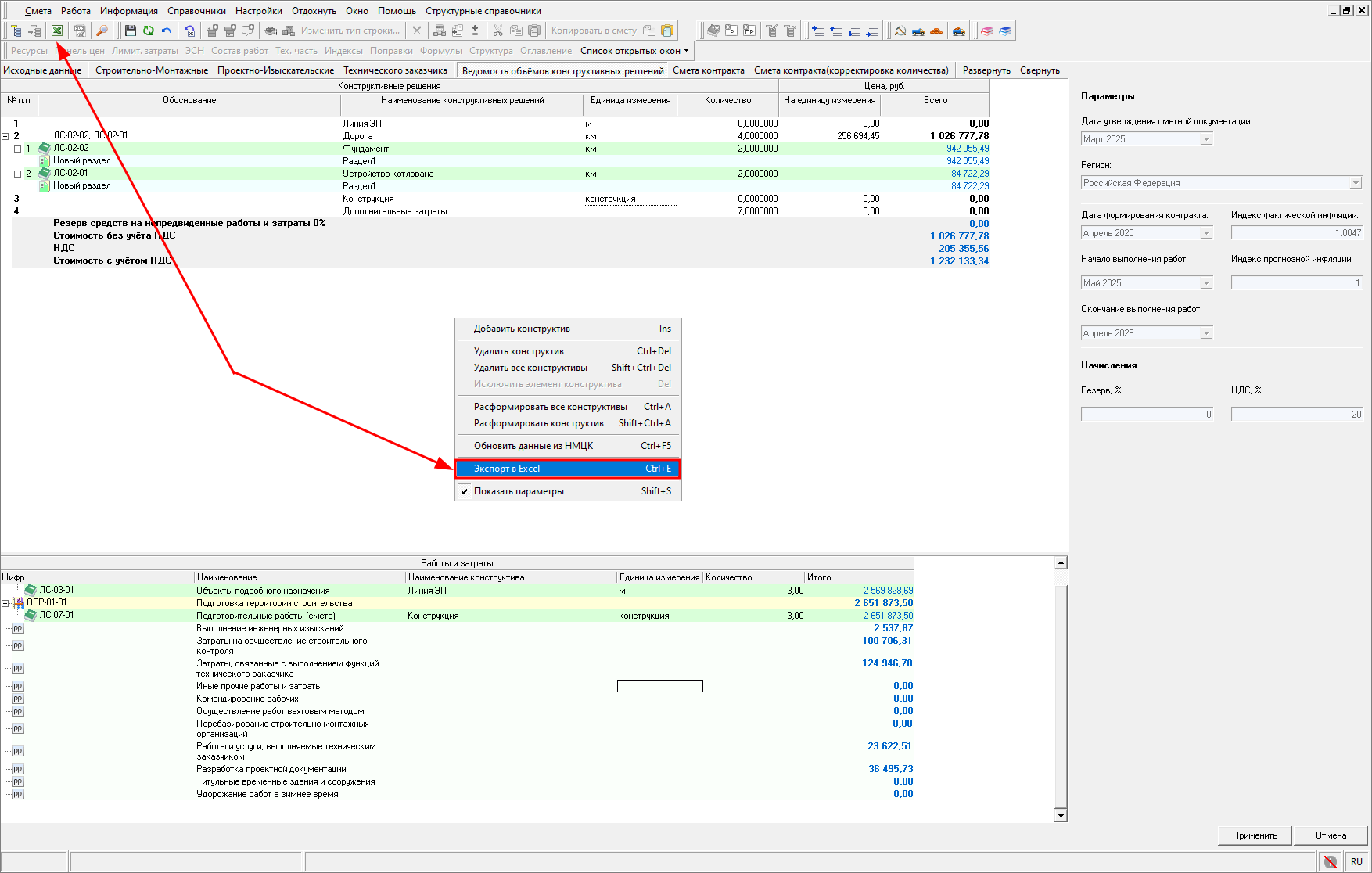 Smeta.RU Экспорт в Excel ведомости объемов конструктивных решений (ВОКР)