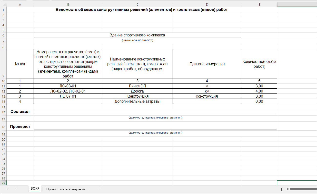 Smeta.RU Выходная форма ведомости объемов конструктивных решений (ВОКР)