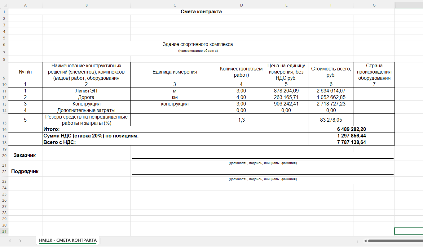 Smeta.RU Смета контракта. Выходная форма
